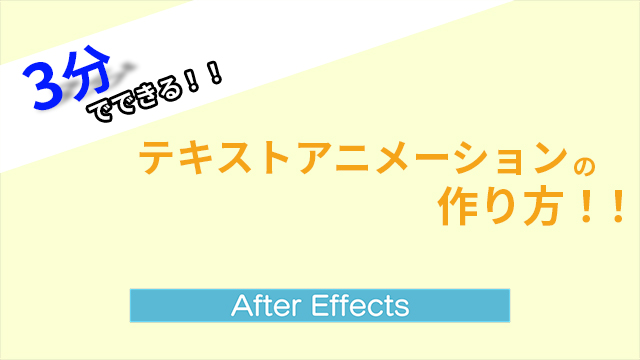 After Effects マスクを使った簡単なテキストアニメーション カメラと 嫁ちゃん